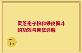 灵芝孢子粉和铁皮枫斗的功效与用法详解