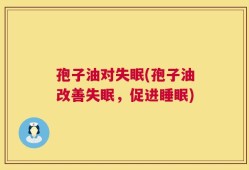 孢子油对失眠(孢子油改善失眠，促进睡眠)