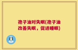 孢子油对失眠(孢子油改善失眠，促进睡眠)