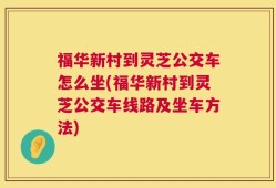 福华新村到灵芝公交车怎么坐(福华新村到灵芝公交车线路及坐车方法)