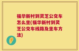 福华新村到灵芝公交车怎么坐(福华新村到灵芝公交车线路及坐车方法)