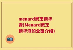 menard灵芝精华露(Menard灵芝精华液的全面介绍)