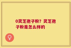 0灵芝孢子粉？灵芝孢子粉是怎么样的