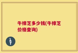 牛樟芝多少钱(牛樟芝价格查询)