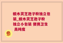 椴木灵芝孢子粉独立包装_椴木灵芝孢子粉 独立小包装 便携卫生 高纯度 