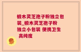 椴木灵芝孢子粉独立包装_椴木灵芝孢子粉 独立小包装 便携卫生 高纯度 