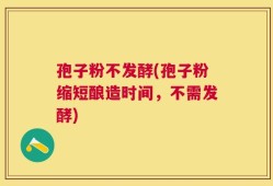孢子粉不发酵(孢子粉缩短酿造时间，不需发酵)