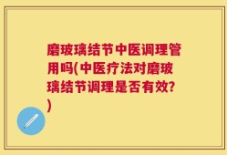 磨玻璃结节中医调理管用吗(中医疗法对磨玻璃结节调理是否有效？)