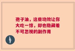 孢子油，这些功效让你大吃一惊，却也隐藏着不可忽视的副作用