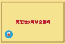 灵芝泡水可以空腹吗