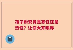 孢子粉究竟是寒性还是热性？让你大开眼界