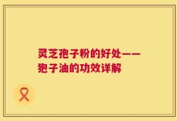 灵芝孢子粉的好处——狍子油的功效详解