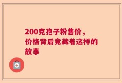 200克孢子粉售价，价格背后竟藏着这样的故事
