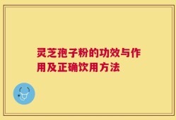 灵芝孢子粉的功效与作用及正确饮用方法