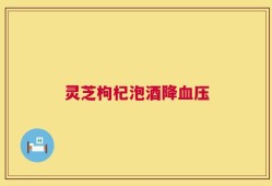 灵芝枸杞泡酒降血压