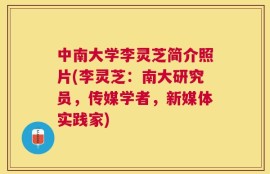中南大学李灵芝简介照片(李灵芝：南大研究员，传媒学者，新媒体实践家)
