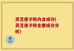 灵芝孢子粉内含成分(灵芝孢子粉主要成分分析)