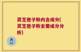 灵芝孢子粉内含成分(灵芝孢子粉主要成分分析)