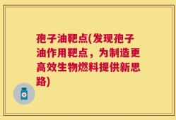 孢子油靶点(发现孢子油作用靶点，为制造更高效生物燃料提供新思路)