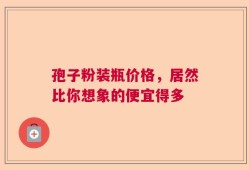 孢子粉装瓶价格，居然比你想象的便宜得多