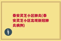 泰安灵芝小区肺炎(泰安灵芝小区出现新冠肺炎病例)