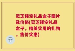 灵芝镂空礼品盒子图片及价格(灵芝镂空礼品盒子，精美实用的礼物，售价实惠)