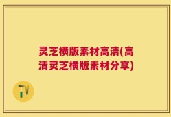 灵芝横版素材高清(高清灵芝横版素材分享)