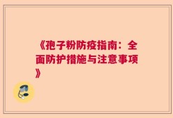 《孢子粉防疫指南：全面防护措施与注意事项》