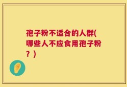 孢子粉不适合的人群(哪些人不应食用孢子粉？)