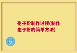 孢子粉制作过程(制作孢子粉的简单方法)