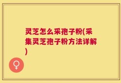 灵芝怎么采孢子粉(采集灵芝孢子粉方法详解)