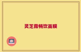 灵芝露畅饮面膜