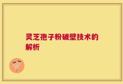 灵芝孢子粉破壁技术的解析