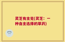 灵芝有主见(灵芝：一种自主选择的草药)