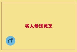 买人参送灵芝