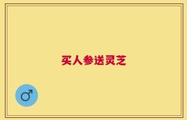 买人参送灵芝