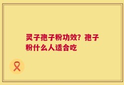 灵子孢子粉功效？孢子粉什么人适合吃