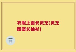 衣服上面长灵芝(灵芝图案长袖衫)