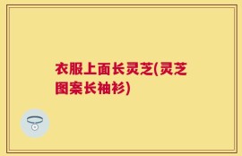 衣服上面长灵芝(灵芝图案长袖衫)