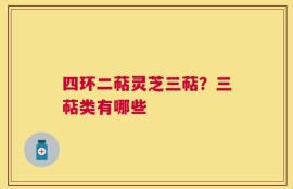 四环二萜灵芝三萜？三萜类有哪些