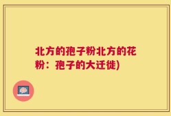 北方的孢子粉北方的花粉：孢子的大迁徙)
