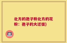 北方的孢子粉北方的花粉：孢子的大迁徙)