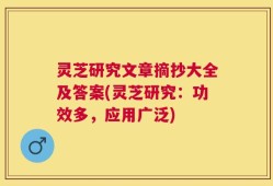 灵芝研究文章摘抄大全及答案(灵芝研究：功效多，应用广泛)