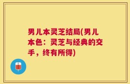 男儿本灵芝结局(男儿本色：灵芝与经典的交手，终有所得)