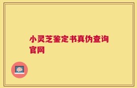 小灵芝鉴定书真伪查询官网