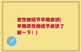 恶性肺结节早期症状(早期恶性肺结节症状了解一下！)