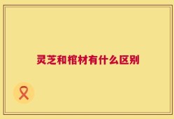 灵芝和棺材有什么区别