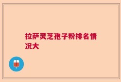 拉萨灵芝孢子粉排名情况大
