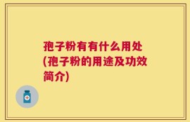 孢子粉有有什么用处 (孢子粉的用途及功效简介)