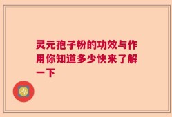 灵元孢子粉的功效与作用你知道多少快来了解一下